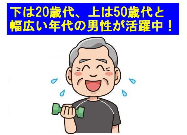 幅広い年代の男性が活躍中！