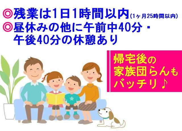 残業は1日1時間以内に努めており、帰宅後は家族団らんも可能です♪