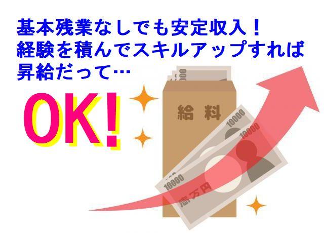 経験を積んでスキルアップできるので、昇給だってもちろん可能です♪