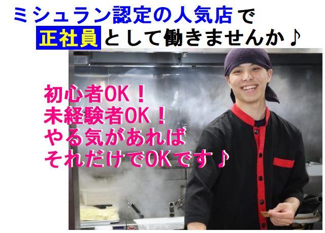 ミシュラン認定の人気店。お客様に美味しいラーメンを提供して笑顔を見る事が一番の喜びです。