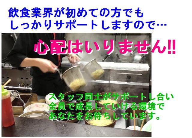 初めての方、未経験の方も丁寧に指導します。飲食業界が初めてでも不安なく安心してはじめられます。