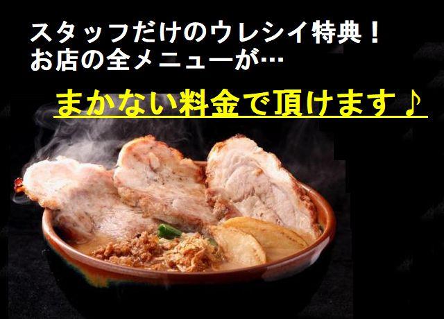 スタッフだけのウレシイ特典！お店の全メニューがまかない料金で食べられます。