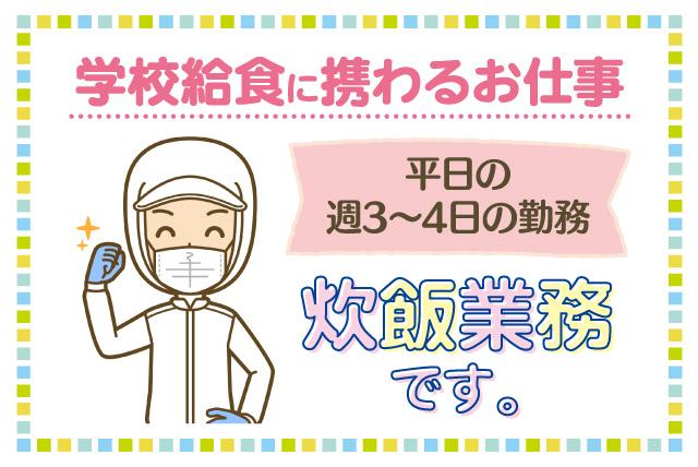 学校給食の炊飯作業など パート バイトのお仕事 今治市馬越町 正社員 アルバイト 契約 求人情報 ワークネット 愛媛県松山市