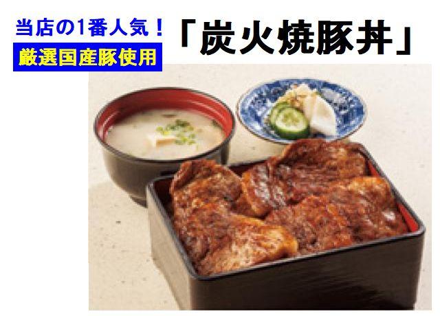 厳選国産豚使用！当店1番の人気メニュー「炭火焼豚丼」です。