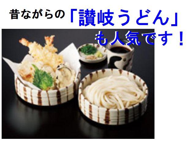 丹精込めて作り上げた昔ながらの「讃岐うどん」も人気です♪