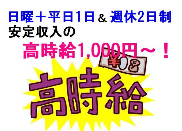 日曜と平日1日の週休2日！やっぱりうれしい時給：1,000円～