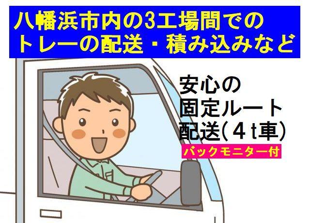 4ｔトラックで工場間のルート配送のお仕事。運ぶものもそんなに重くありません。