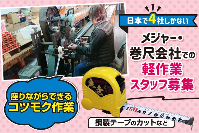 メジャー 巻尺の切断作業 軽作業 パートのお仕事 松山市小坂 正社員 アルバイト 契約 求人情報 ワークネット 愛媛県松山市