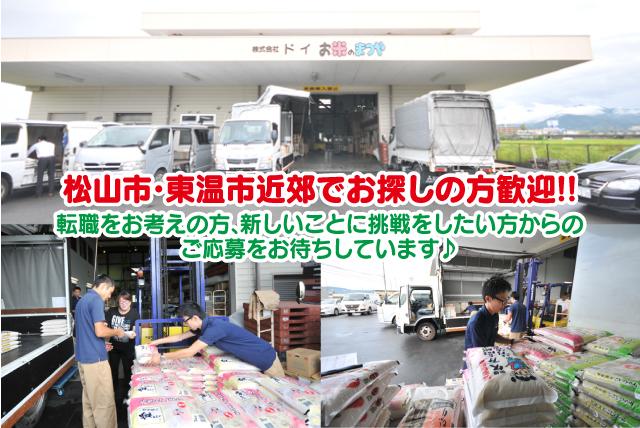 お米の納品およびルートセールス 社員のお仕事 東温市北野田 正社員 アルバイト 契約 求人情報 ワークネット 愛媛県松山市