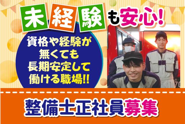 整備士 メカニック 資格不問 経験不問 長期安定 昼食補助 社員｜松山市空港通