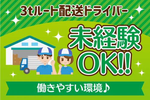 3tトラック ドライバー 食品 ルート配送 経験不問 性別不問 正社員｜カトーレック(株) 松山支店｜愛媛県東温市南方