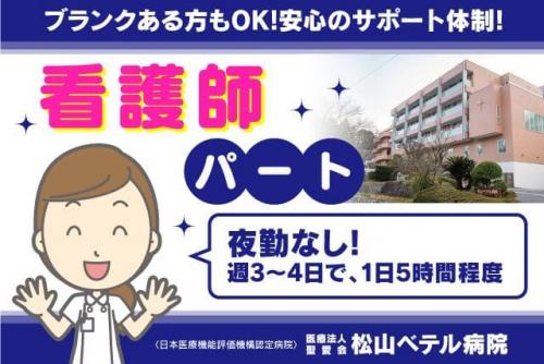 看護師 施設内 夜勤なし ブランク不問 週3日より 託児所あり パート｜道後ベテルホーム｜愛媛県松山市祝谷