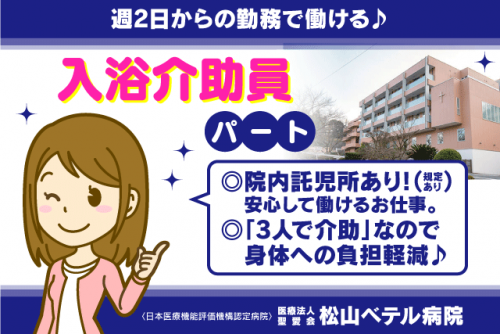 入浴介助 午後から短時間 週2日より 資格・経験不問 交通費あり バイト｜松山ベテル病院｜愛媛県松山市祝谷