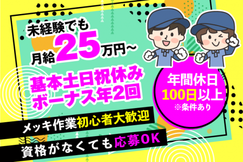 メッキ 作業員 土日祝休み 経験不問 資格不問 高待遇 正社員｜(株)四国メッキ｜愛媛県今治市大西町脇