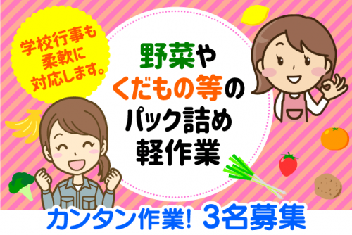 軽作業 青果 パック詰め 簡単 未経験 午前 短時間 パート｜(株)丸高｜愛媛県松山市久万ノ台