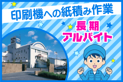 工場内での単純な軽作業 未経験でもできる印刷機への紙積み 長期勤務OK バイト｜(株)明朗社｜愛媛県伊予郡砥部町重光