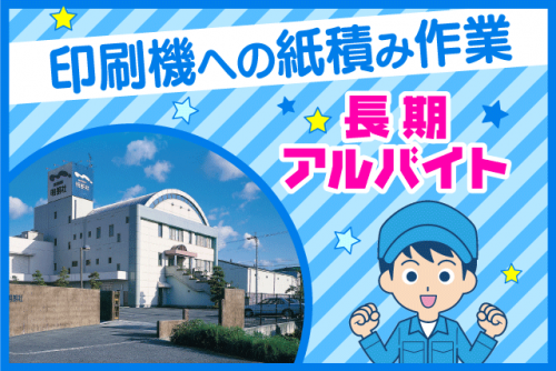 工場内軽作業 印刷機への紙積み 経験不問 長期勤務大丈夫 バイト｜(株)明朗社｜愛媛県伊予郡砥部町重光