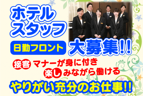日勤 フロント 接客 未経験OK 食事補助 週3日～ バイト｜ブリーズベイホテルグループ/ホテルクラウンヒルズ松山｜愛媛県松山市宮西