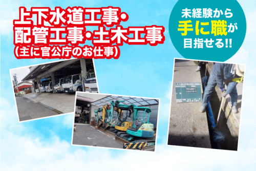 上下水道工事 配管 土木作業 経験不問 資格不問 資格取得支援 転勤ナシ 正社員｜(株)久保工業所｜愛媛県松山市山越