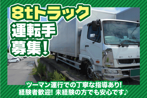 ルート配送ドライバー 8ｔ車 大型免許があれば未経験OK 正社員｜タケチ運輸(有)｜愛媛県伊予郡砥部町八倉