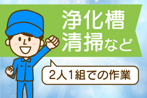 浄化槽 清掃作業 経験不問 土日休み 16時終業 残業なし 正社員｜第一衛生社｜愛媛県伊予郡松前町筒井