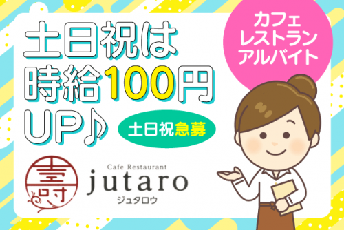 カフェ 店内業務 土日祝のみ可 女性活躍 学生活躍 食事あり バイト｜カフェレストラン ジュタロウ｜愛媛県伊予郡砥部町千足