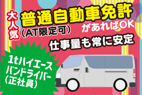 配送 ハイエース ドライバー AT可 経験不問 土日祝休み 正社員｜(株)アイシードエクスプレス｜愛媛県東温市則之内甲