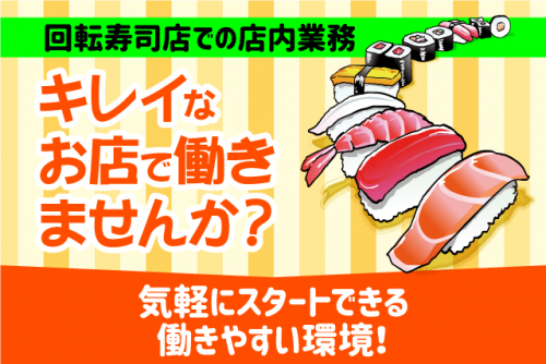 店内業務全般 オーダー取りなし 経験不問 1日4時間から バイト｜回転寿司 天天丸 重信店｜愛媛県東温市野田