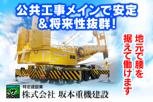 現場作業 土木作業 公共工事メイン 経験不問 無資格 残業ほぼなし 正社員｜(株)坂本重機建設｜愛媛県松山市食場町