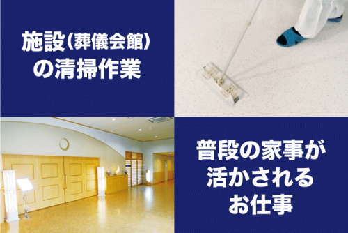 清掃スタッフ セレモニーホール 軽作業 私服OK パート｜(株)想心季 月館｜愛媛県松山市柳原