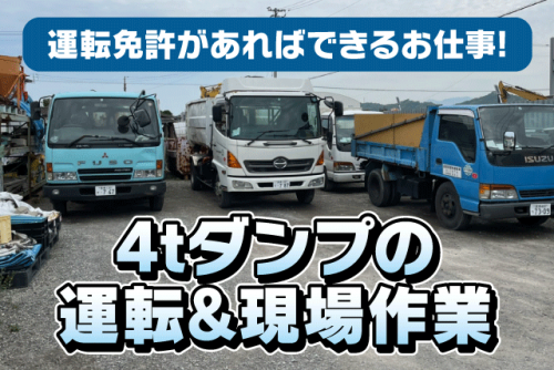 4tダンプ ドライバー 解体作業 資格取得支援あり 髪型・髪色自由 正社員｜(株)カメイ｜愛媛県松山市須賀町