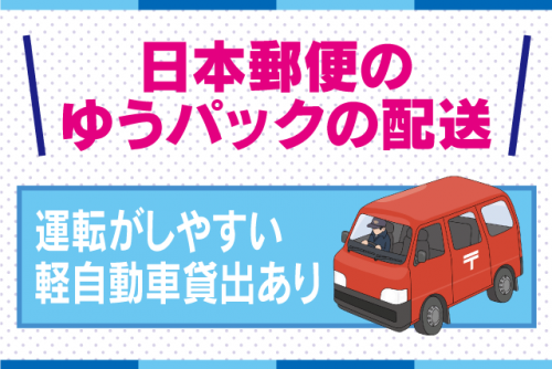軽四 ハコバン 配送 週休2日 車貸出し有 経験不問 シニア 委託｜(株)松山ロジテック｜愛媛県松山市南高井町