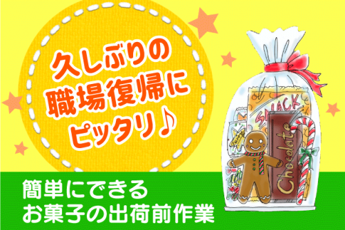 お菓子仕分け 袋詰め 分担制 軽作業 写真つきマニュアルあり バイト｜(株)Rising Factory｜愛媛県伊予郡砥部町千足