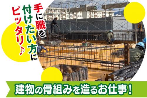 鉄筋加工 現場作業 経験不問 安定の高給与 福利厚生充実 正社員｜(有)楠岡鉄筋工業所｜愛媛県松山市南高井町