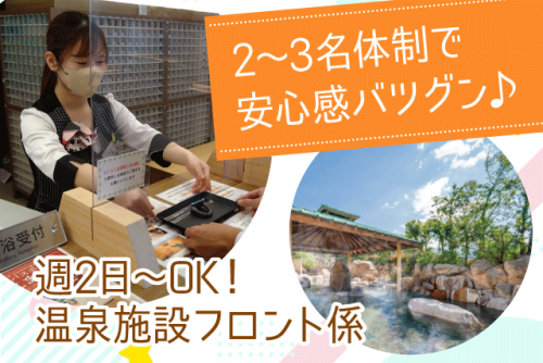 フロント業務 週2日より 1日4時間から 接客経験不問 パート｜見奈良天然温泉 利楽｜愛媛県東温市見奈良