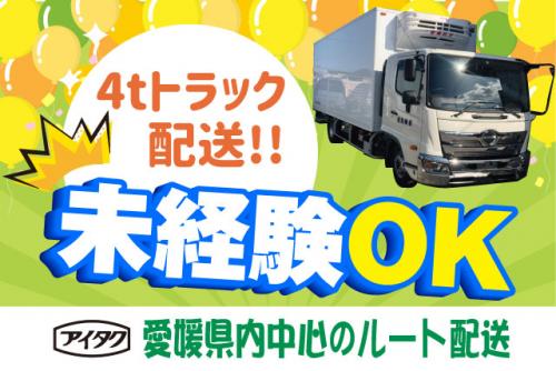 4ｔ配送ドライバー 日帰り 経験不問 資格取得支援 正社員｜(有)愛媛託送｜愛媛県松山市東長戸