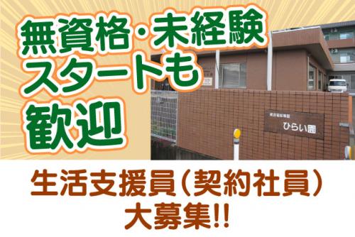 生活支援員 サポート 資格・経験不問 基本定時退社 契約社員｜総合福祉施設 ひらい園｜愛媛県松山市平井町