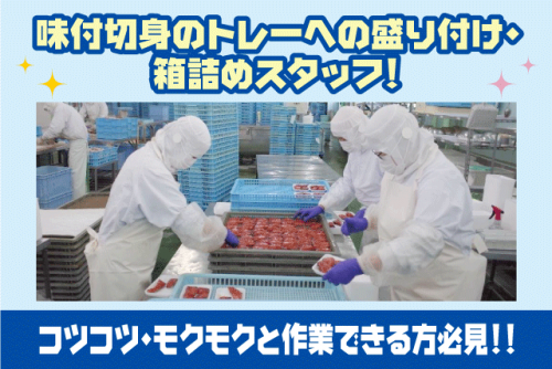 食品工場 加工作業 軽作業 冷暖房完備 賞与あり 年齢不問 パート｜(株)三福水産｜愛媛県松山市梅田町