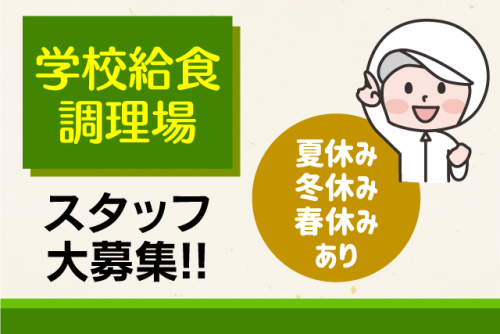 調理業務 学校給食 昼食のみ 主婦活躍 長期休暇あり 時給制 契約社員｜(株)クロス・サービス｜愛媛県松山市東垣生町