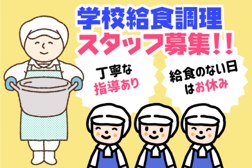 調理業務 学校給食 1日1食 分担作業 経験不問 完全週休2日 契約社員｜(株)クロス・サービス｜愛媛県松山市東垣生町