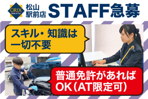 接客・受付業務 性別・経験不問 週2日より 扶養内勤務可 パート｜オリックスレンタカー松山駅前店｜愛媛県松山市三番町