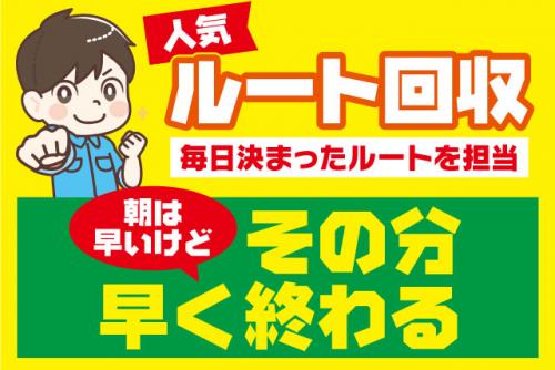 ゴミのルート回収 2ｔ車 経験不問 早朝～午前中メイン 正社員｜(株)愛媛ライフサービス｜愛媛県松山市久万ノ台