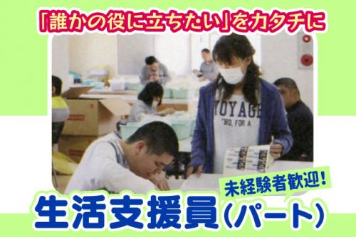 生活支援 サポート 経験不問 土日休み 資格取得支援あり パート｜特定非営利活動法人 アイコン/障がい者自立支援事業所つばさ｜愛媛県松山市東垣生町