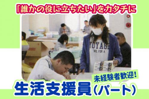 生活支援 サポート 経験不問 土日休み 資格取得支援 車通勤可 パート｜特定非営利活動法人 アイコン／つばさワークス｜愛媛県松山市東垣生町