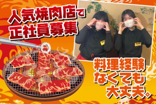 厨房・調理 接客なし 経験不問 週休2日制 まかないあり 正社員｜カルビ屋大福。はなみずき通り店｜愛媛県松山市和泉南