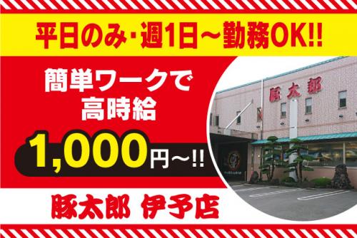 店内業務全般 週1日より 車通勤OK 交通費あり 履歴書不要 バイト｜豚太郎 伊予店｜愛媛県伊予市大平