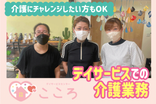 介護業務 週2日から 資格・経験不問 ブランク可 短時間OK パート｜デイサービスセンターこころ｜愛媛県松山市針田町