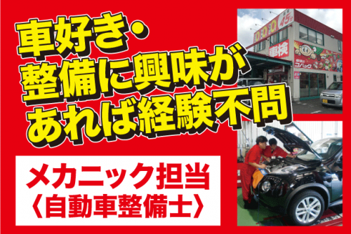 整備士 長期安定企業 安心のサポート体制 資格取得支援(会社全額負担) 正社員｜車検のコバック 束本店｜愛媛県松山市束本