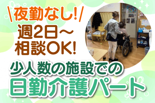 介護業務全般 経験不問 1日4時間～ 少人数の施設 Wワーク可 パート｜(株)クロス・サービス 福祉事業部／グループホーム風花｜愛媛県松山市来住町