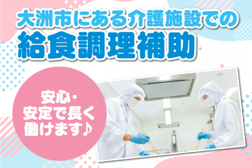 給食調理補助 経験・資格不問 週1日～ 短時間可 復職 パート｜四国ローカルフードサービス(株)｜愛媛県大洲市八多喜町